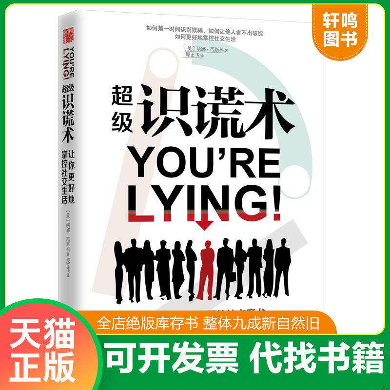 正版发货快超级识谎术 丽娜西斯科 武汉出版社... 9787543096318 [美]丽娜西斯科 武汉