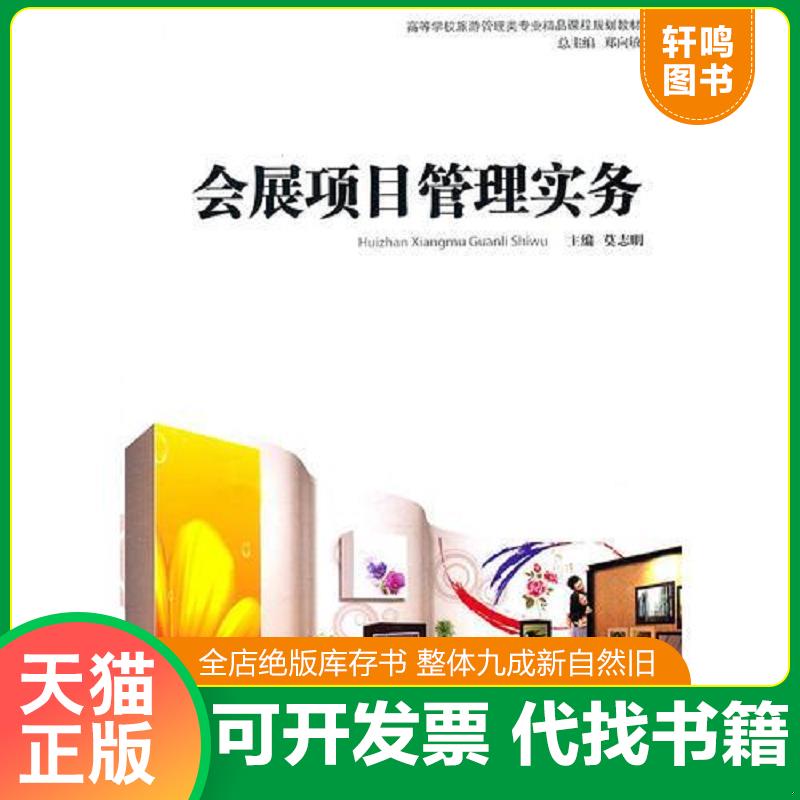 正版发货快《会展项目管理实务》 9787313072931 莫志明　主编 上海交通大学出版社