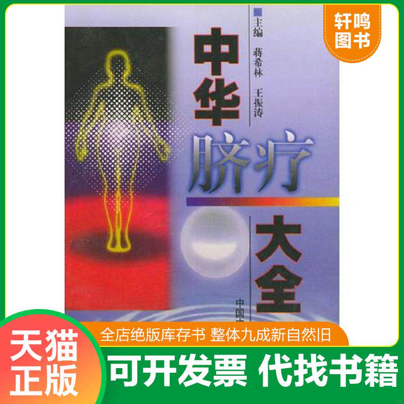 正版发货快中华脐疗大全 9787800899409 蒋希林等主编 中国中医药出版社