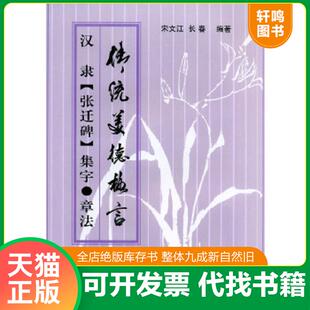 正版速发9787811001426 汉隶《张迁碑》集字·章法 宋文江,长春编著 北京体育大学出版社