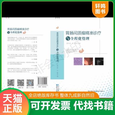 正版速发9787570604005 胃肠间质瘤精准诊疗与全程化管理 陶凯雄 湖北科学技术出版社