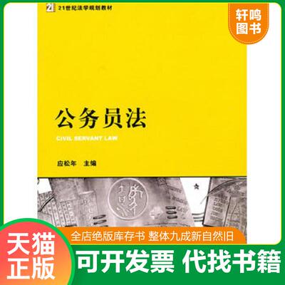 正版发货快公务员法 9787511810151 应松年 法律出版社