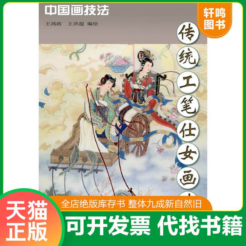 正版发货快传统工笔仕女画法 9787554704417  天津杨柳青画社
