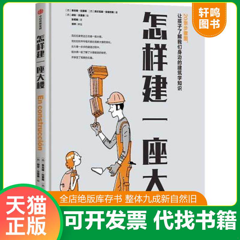 正版发货快怎样建一座大楼 9787521738698 (西)索尼娅·拉要斯;西尔瓦娜·安德烈斯著 中信出版集团股份有限公司
