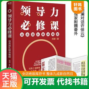 正版速发9787559633224 领导力必修课 二手书实拍图 刘澜 北京联合出版有限公司