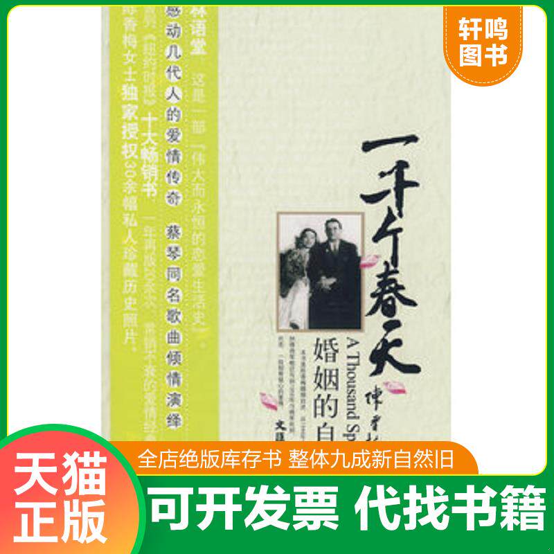 正版发货快一千个春天：婚姻的自述 9787807413950 陈香梅著 文汇出版社