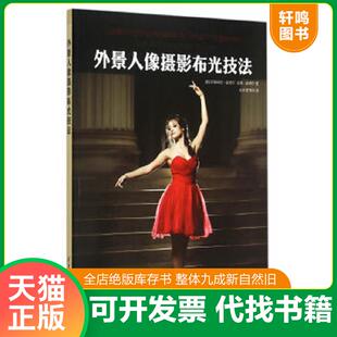 正版速发9787302394839 外景人像摄影布光技法 (美)翟德尔,(美)霍德尔著,王浩,史秀梅译 清华大学出版社
