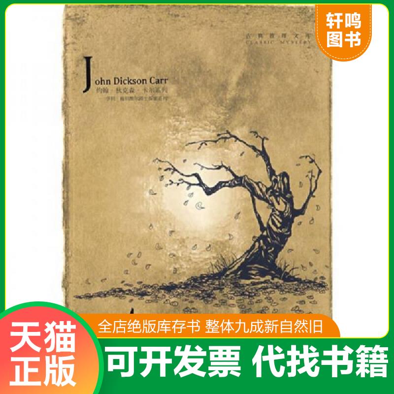 正版发货快女郎她死了 9787807629078 (美)卡尔 著,石葱 译 吉林省吉出书刊发行有限责任公司