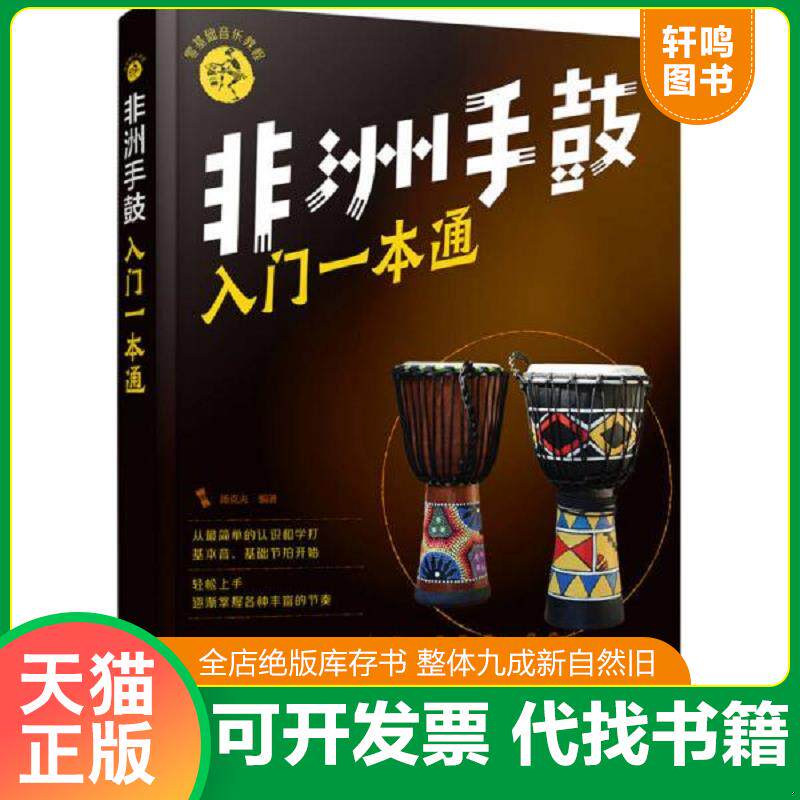 正版发货快零基础音乐教程--非洲手鼓入门一本通 9787122314079 汤克夫编著 化学工业出版社