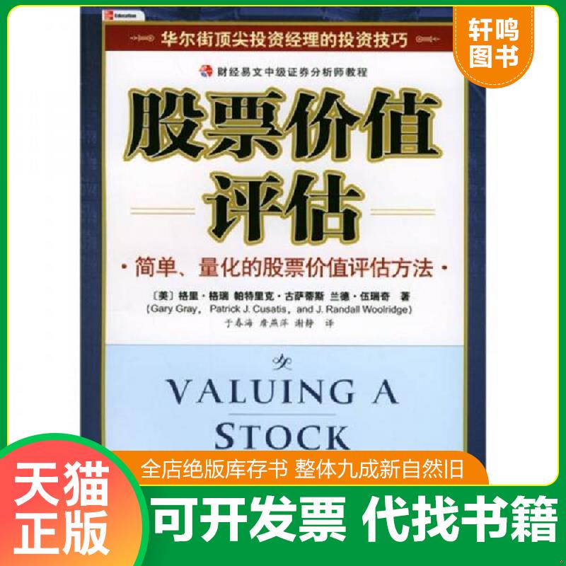 正版发货快股票价值评估 [美]格里·格瑞著；于春海译 中国财经