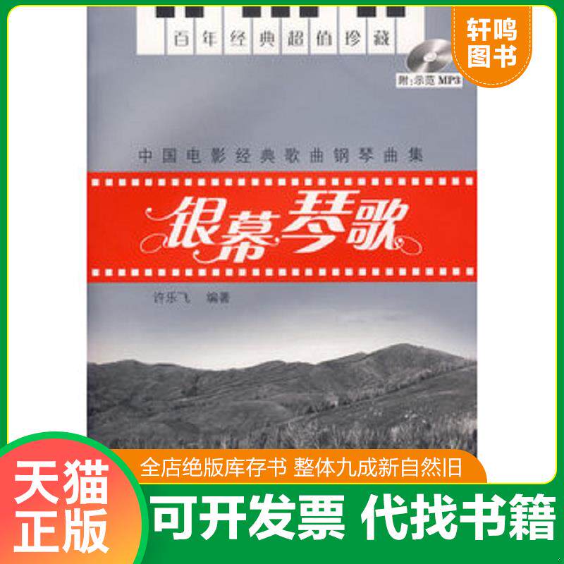 正版发货快中国电影经典歌曲钢琴曲集：银幕琴歌 9787540438395 许乐飞编著 湖南文艺出版社
