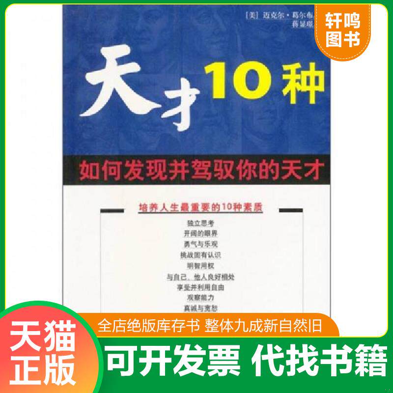 正版发货快天才10种：如何发现并驾驭你的天才 9787544222228 迈克尔·葛尔布著 南海出版公司