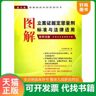 速发9787509327692 编写组 图解立案证据定罪量刑标准与法律适用第4分册妨害社会管理秩序案第7版 执法办案实务丛书 最新 正版