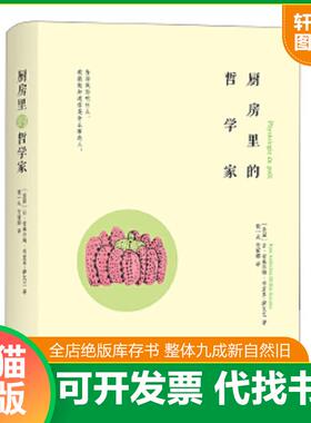 正版速发9787544767224 厨房里的哲学家 修订版 (法)让·安泰尔姆·布里亚-萨瓦兰JeanAnthelmeBrillat-Savarin 译林出版社