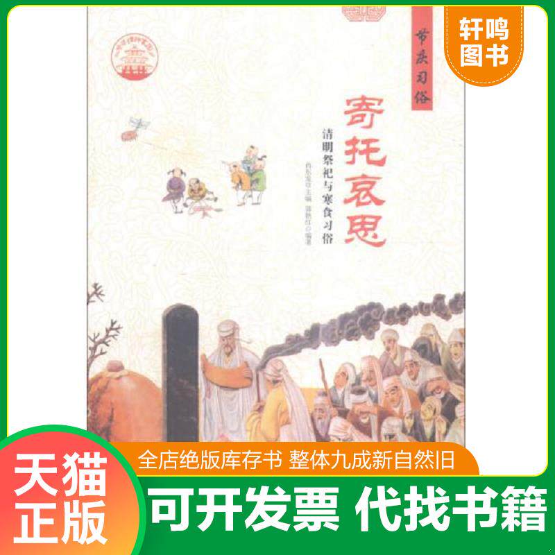 正版发货快中华精神家园·节庆习俗：寄托哀思 清明祭祀与寒食习俗 9787514324358 郭艳红著；肖东发编 现代出版社