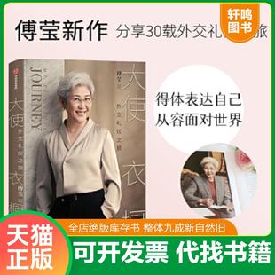 正版速发9787521726923 大使衣橱 傅莹著 中信出版集团股份有限公司