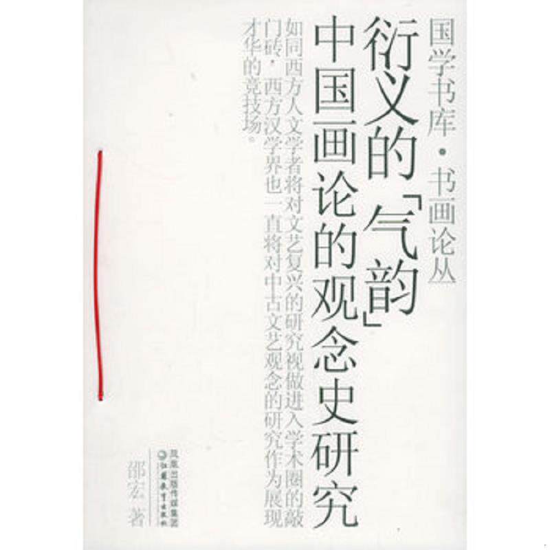 正版发货快衍义的“气韵”：中国画论的观念史研究 邵宏著 江苏教育出版社
