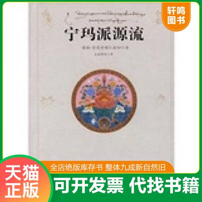 正版发货快宁玛派源流（作者 签名）（几乎全新内干净） 9787801239495 堪珠·贡党丹增著,克珠群佩译 宗教文化出版社