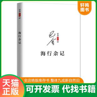 正版速发9787547311547 海行杂记 巴金著 东方出版中心