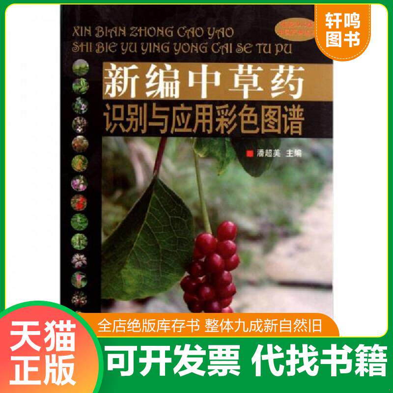 正版发货快新编中草药识别与应用彩色图谱 9787513205023 潘超美　主编 中国中医药出版社