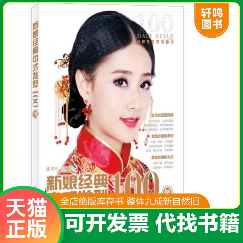 正版发货快新娘经典中式发型100例 东河编著 人民邮电出版社
