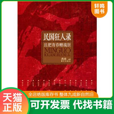 正版速发9787550111844 民国狂人录：一代人青春相赠的群体疏狂,深入民国骨髓的狂放精神,当今社会稀缺的狂傲风骨 燕楚　著 南方出