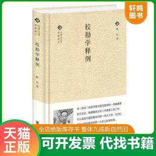 正版速发9787101119107 校勘学释例（中国文化丛书·经典随行） 陈垣 中华书局
