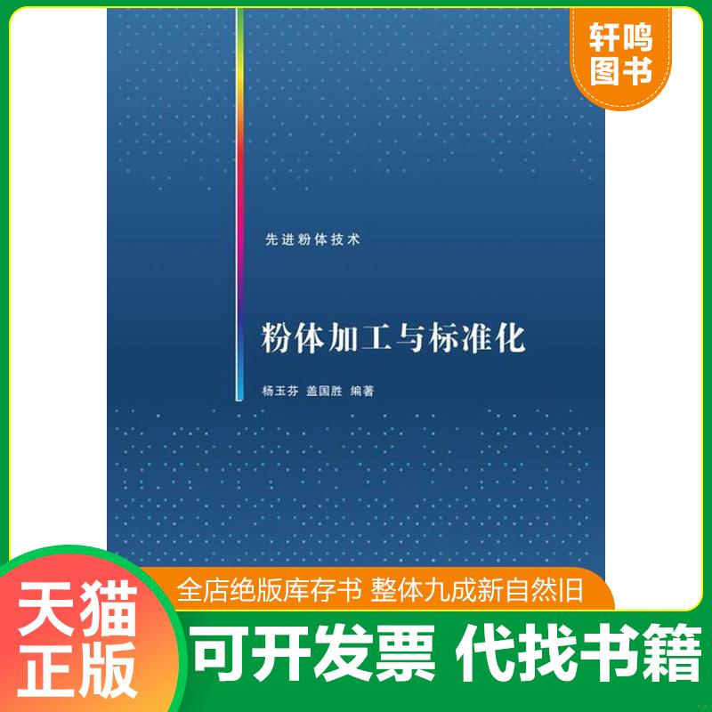 正版发货快粉体加工与标准化 先进粉体技术 9787302400974 杨玉芬、盖国胜 清华大学出版社