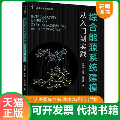 正版发货快综合能源系统建模：从入门到实践 9787313253385 刘学智;严正;张沛超编 上海交通大学出版社有限公司