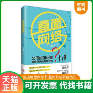 正版速发9787210084730 直面网络 马睿欣著,根基教育机构 江西人民出版社