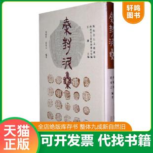正版速发9787806282212 秦封泥集 周晓陆,路东之编著 三秦出版社