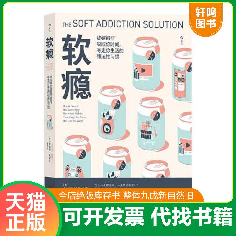 正版发货快软瘾：生活中无处不在的软瘾,只会让人在快乐后加倍空虚 9787536096790 (美)朱迪斯·莱特著 花城出版社