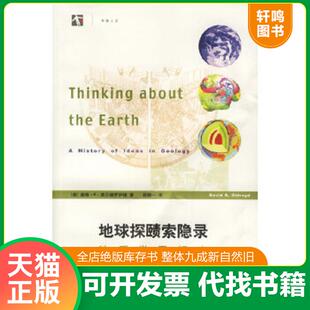 正版速发9787542839756 地球探赜索隐录 (澳)奥尔德罗伊德(Oldroyd,D.R.)著,杨静一译 上海科技教育出版社