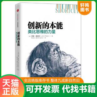 正版速发9787508657776 创新的本能：类比思维的力量 约翰·波拉克著；青立花胡红玲陆小虹译 中信出版社