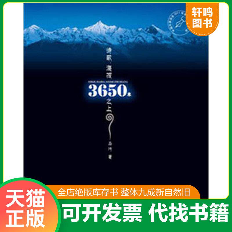 正版发货快 诗歌:海拨3650米之上 9787540760274 马行 著 漓江出版社