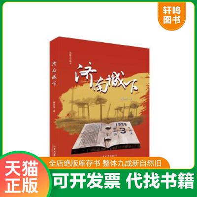 正版速发9787560769899 济南城下 颜廷华著 山东山大图书有限公司