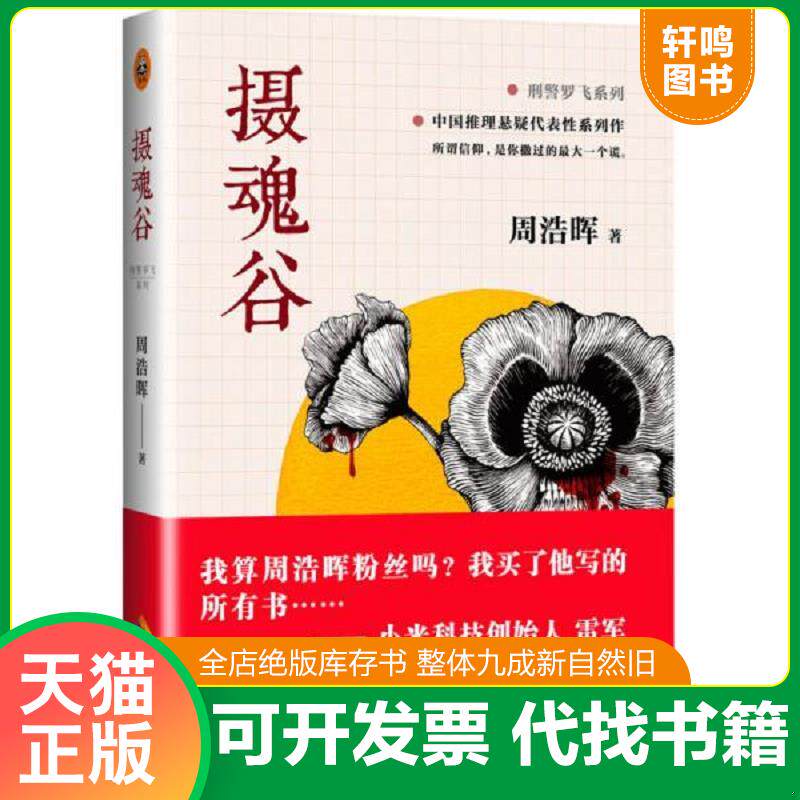正版发货快摄魂谷 9787544362412 周浩晖著 海南出版社