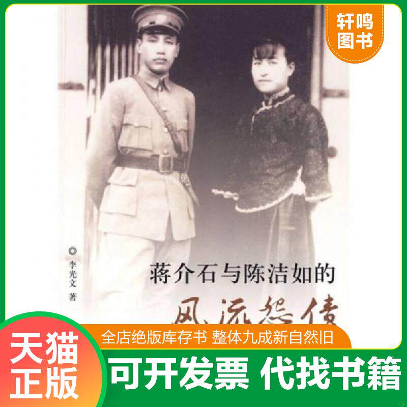正版发货快蒋介石与陈洁如的风流怨债 9787802147393 李光文　著 团结出版社