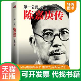 正版速发9787505730427 第一公民：陈嘉庚传（作者 夏蒙签名） 夏蒙著 中国友谊出版公司
