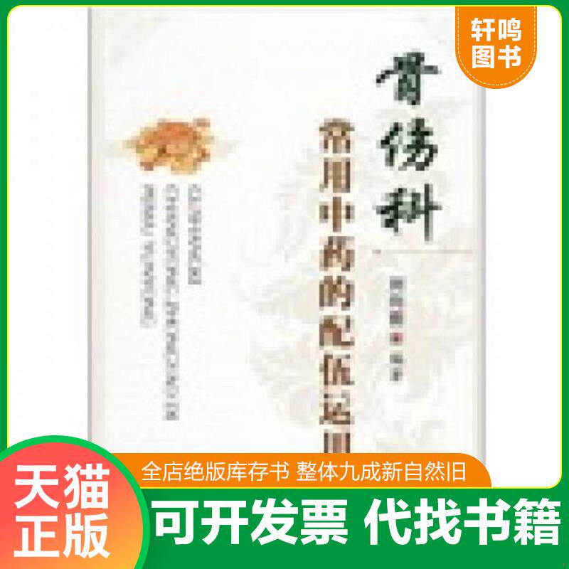 正版发货快骨伤科常用中药的配伍运用 9787509105689 刘向前编著 人民军医出版社