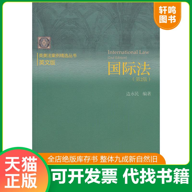 正版发货快国际法 9787566304704 边永民 对外经济贸易大学出版社