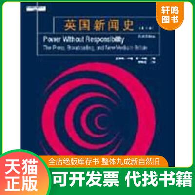 正版速发9787302114413 英国新闻史：Power without Responsibility (英）卡瑞（Curran,J.),(英）辛顿（Sesaton,J.)著；栾轶玫译