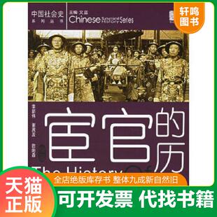 正版速发9787503418112 宦官的历史 李新伟　等编著 中国文史出版社