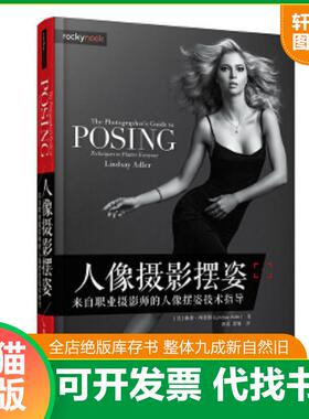正版速发9787115503138 人像摄影摆姿 来自职业摄影师的人像摆姿技术指导 techniques to flatter evferyone [美]琳赛·阿德勒（Li