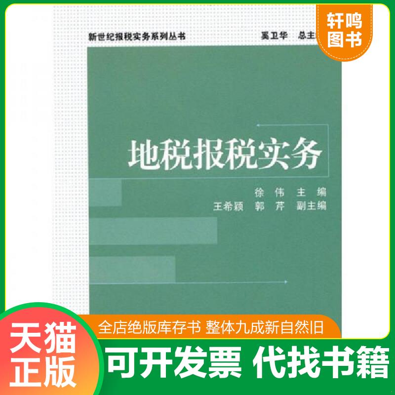 正版发货快地税报税实务 9787301169087 徐伟主编 北京大学出版社