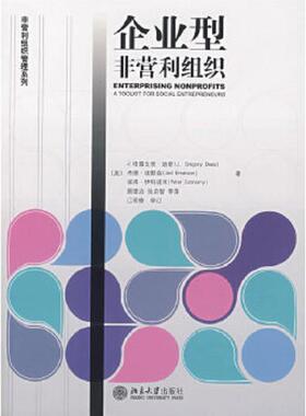 正版速发9787301100875 企业型非营利组织 （美）迪斯（Dees,J.G.）　等著,颜德治　等译,江明修　审订 北京大学出版社