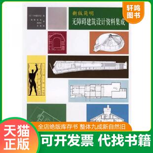 正版速发9787112077311 新版简明无障碍建筑设计资料集成 （日）日本建筑学会编,杨一帆等译 中国建筑工业出版社