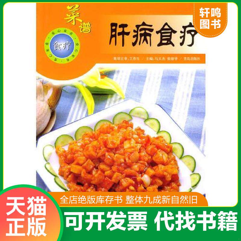 正版发货快保肝养胃食疗菜谱 9787543612617 马义杰,张绪华主编 青岛出版社
