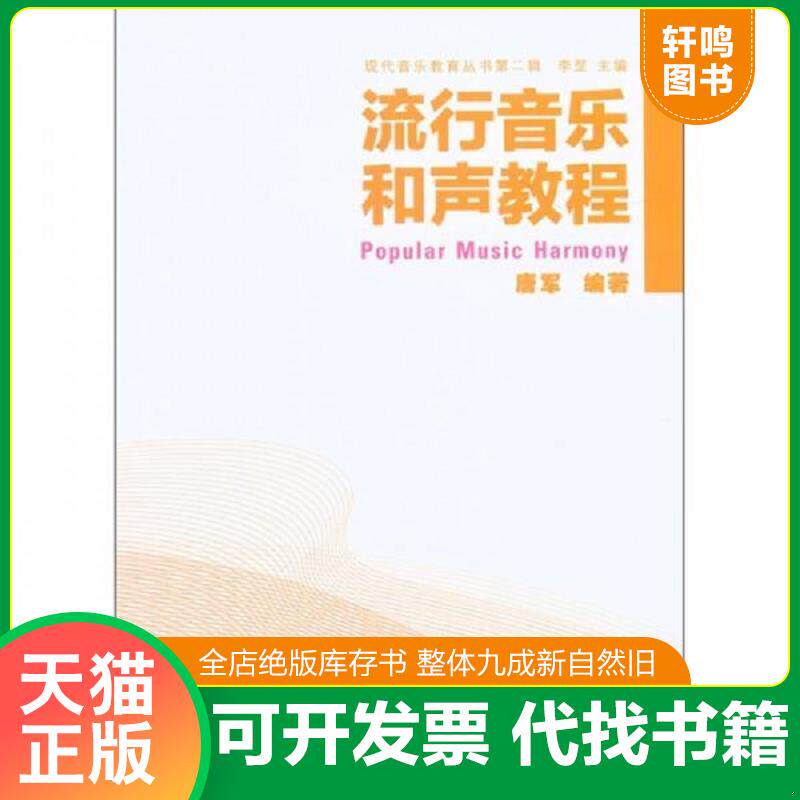 正版发货快现代音乐教育丛书第2辑 流行音乐和声教程 9787802408562 唐军 大众文艺出版社