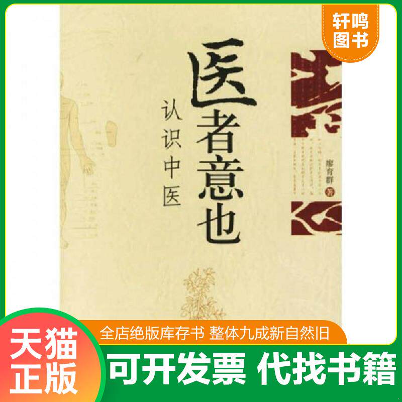 正版发货快医者意也：认识中医 9787563360062 廖育群著 广西师范大学出版社